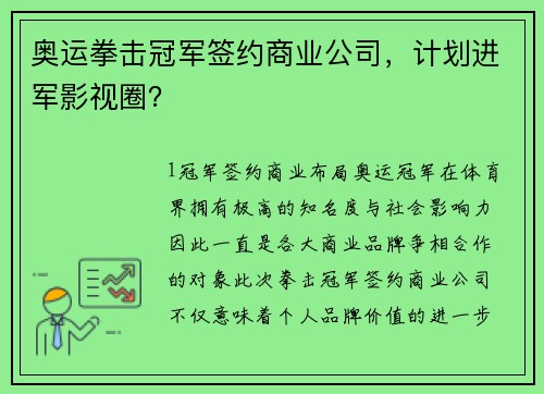 奥运拳击冠军签约商业公司，计划进军影视圈？
