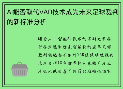 AI能否取代VAR技术成为未来足球裁判的新标准分析 AI能否取代VAR技术成为未来足球裁判的新标准分析