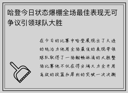哈登今日状态爆棚全场最佳表现无可争议引领球队大胜