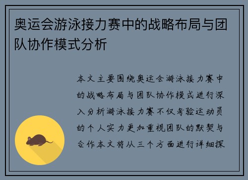 奥运会游泳接力赛中的战略布局与团队协作模式分析 奥运会游泳接力赛中的战略布局与团队协作模式分析