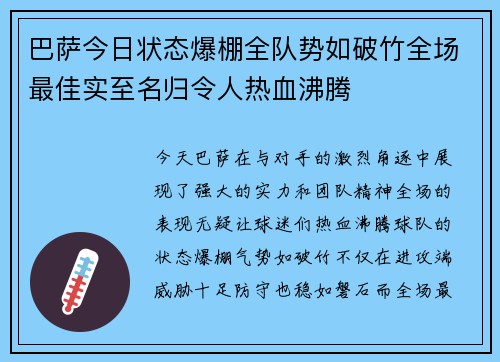 巴萨今日状态爆棚全队势如破竹全场最佳实至名归令人热血沸腾