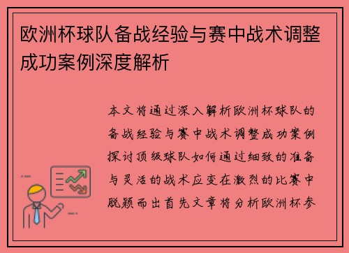 欧洲杯球队备战经验与赛中战术调整成功案例深度解析 欧洲杯球队备战经验与赛中战术调整成功案例深度解析