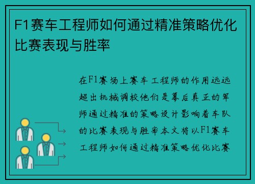 F1赛车工程师如何通过精准策略优化比赛表现与胜率
