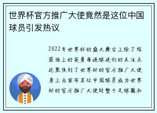 世界杯官方推广大使竟然是这位中国球员引发热议
