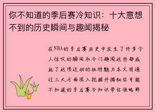 你不知道的季后赛冷知识：十大意想不到的历史瞬间与趣闻揭秘