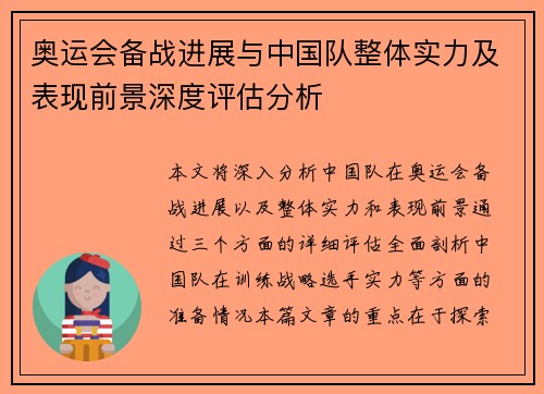 奥运会备战进展与中国队整体实力及表现前景深度评估分析