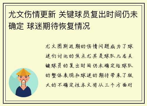 尤文伤情更新 关键球员复出时间仍未确定 球迷期待恢复情况