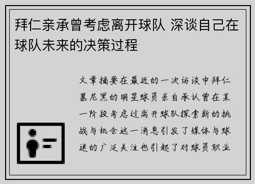 拜仁亲承曾考虑离开球队 深谈自己在球队未来的决策过程