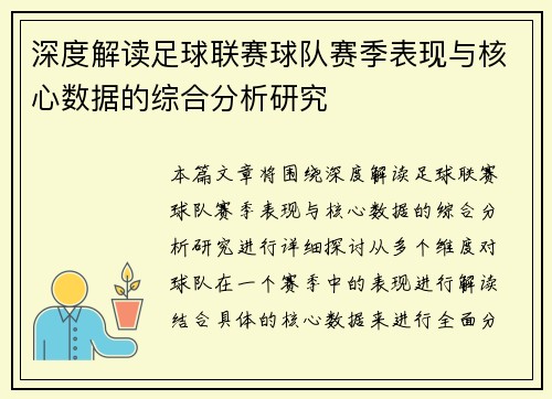 深度解读足球联赛球队赛季表现与核心数据的综合分析研究