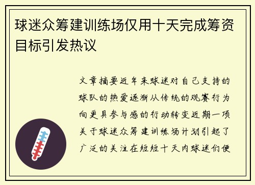 球迷众筹建训练场仅用十天完成筹资目标引发热议