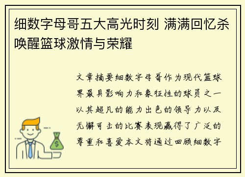 细数字母哥五大高光时刻 满满回忆杀唤醒篮球激情与荣耀