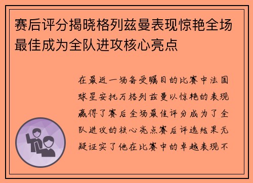 赛后评分揭晓格列兹曼表现惊艳全场最佳成为全队进攻核心亮点 赛后评分揭晓格列兹曼表现惊艳全场最佳成为全队进攻核心亮点
