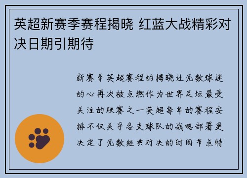 英超新赛季赛程揭晓 红蓝大战精彩对决日期引期待 英超新赛季赛程揭晓 红蓝大战精彩对决日期引期待