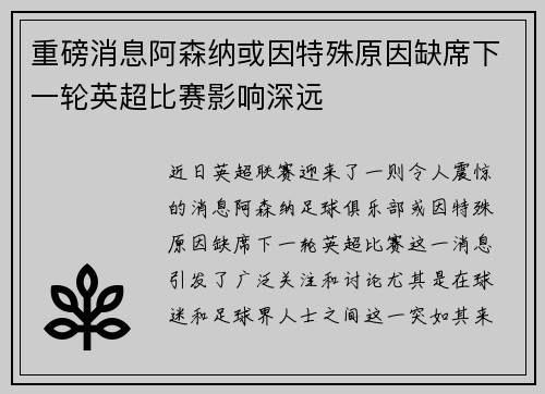 重磅消息阿森纳或因特殊原因缺席下一轮英超比赛影响深远