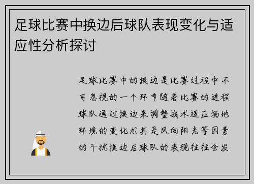 足球比赛中换边后球队表现变化与适应性分析探讨