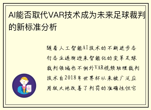 AI能否取代VAR技术成为未来足球裁判的新标准分析