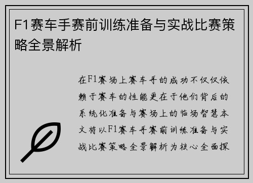 F1赛车手赛前训练准备与实战比赛策略全景解析
