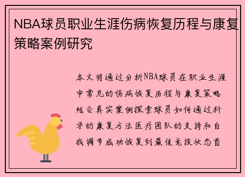 NBA球员职业生涯伤病恢复历程与康复策略案例研究 NBA球员职业生涯伤病恢复历程与康复策略案例研究
