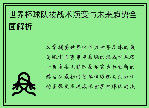 世界杯球队技战术演变与未来趋势全面解析