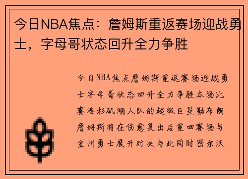 今日NBA焦点:詹姆斯重返赛场迎战勇士,字母哥状态回升全力争胜 今日NBA焦点:詹姆斯重返赛场迎战勇士,字母哥状态回升全力争胜