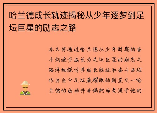 哈兰德成长轨迹揭秘从少年逐梦到足坛巨星的励志之路 哈兰德成长轨迹揭秘从少年逐梦到足坛巨星的励志之路