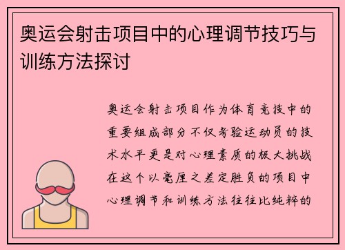 奥运会射击项目中的心理调节技巧与训练方法探讨